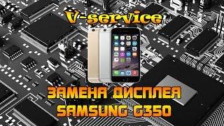 Замена дисплея Samsung g350