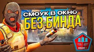 СМОУК В ОКНО НА МИРАЖЕ БЕЗ БИНДОВ / как кидать смок в окно на мираже / раскидки на мираже в кс 2