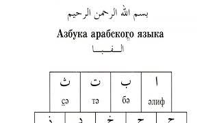 Дарси 1 Алифбои Араби барои касоне ки зехни суст доранд