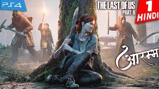 THE LAST of US 2 HINDI Walkthrough Gameplay -Part 1- आरम्भ