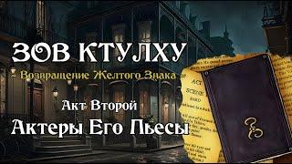 Зов Ктулху НРИ | Возвращение Желтого Знака | Акт Второй - Актеры Его Пьесы