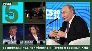 ️Беспорядки под Челябинском | Путин о военных КНДР | Утренний подкаст INSIDE 5