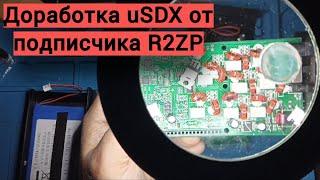 Доработка трансивера uSDX подписчика.