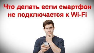 Что делать если смартфон не подключается к Wi Fi