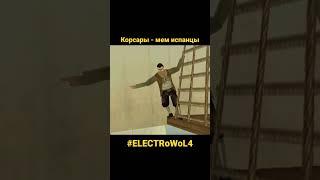 Корсары мем! #мем #видеоигры #ELECTRoWoL4 #мемы #юмор #корсары #oldschoolgaming  #meme #memes #игры