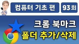 크롬 북마크 폴더 추가, 폴더 삭제