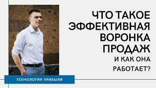 Что такое эффективная воронка продаж и как она работает? Как построить воронку продаж?