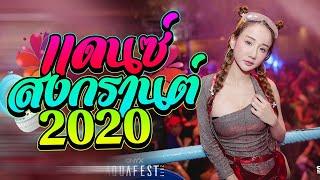 #เพลงเเดนซ์ (ต้อนรับสงกรานต์2020)