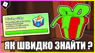ДЕ ЗНАЙТИ ВСІ ПОДАРУНКИ ТА ЯК ШВИДКО НАФАРМИТИ ЦУКЕРОК В ТТД , РОБЛОКС УКРАЇНСЬКОЮ
