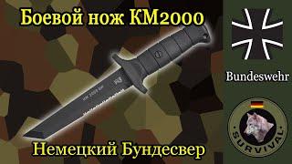 Боевой нож Бундесвера КМ2000 / Программа "Бункер",  выпуск 152