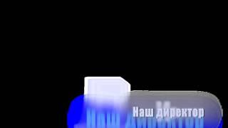 Наш директор футажи