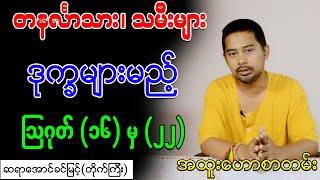 တနင်္လာသား၊ သမီးများ ဒုက္ခများမည့် ဩဂုတ် (၁၆) မှ (၂၂)