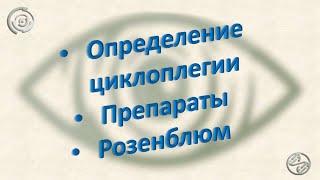 Определение циклоплегии | Препараты | Розенблюм