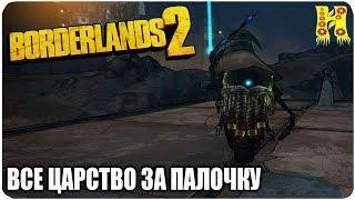 Borderlands 2: Прохождение №122 (Все царство за палочку)