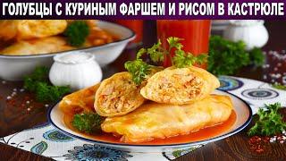 КАК ПРИГОТОВИТЬ ГОЛУБЦЫ С КУРИНЫМ ФАРШЕМ И РИСОМ В КАСТРЮЛЕ? Вкусное второе блюдо из капусты