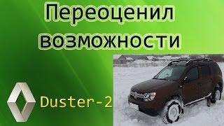 Обновленный Рено Duster. Переоценил возможности