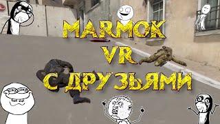 Мармок VR с друзьями