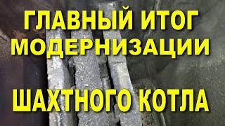 Шахтный котёл. Главный итог модернизации.