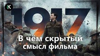 Скрытый смысл фильма "1917" и зачем нужен бесконечный кадр. Разбор фильма