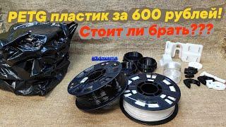 PETG пластик за 600₽  стоит ли брать?