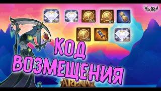 AFK ARENA - Код Возмещения | redemption code. Июнь !