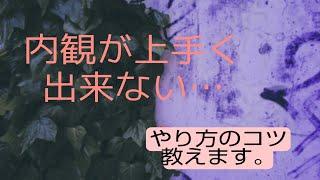 【内観が上手く出来ない方へ】質問の答えが出ない。やり方のコツを教えます。