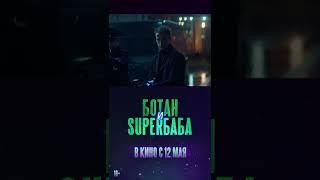 16+ БОТАН И СУПЕРБАБА (2022) (Русский трейлер) #kinobrest #cinema #short