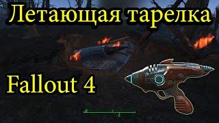 Fallout 4:Упавшая Летающая Тарелка