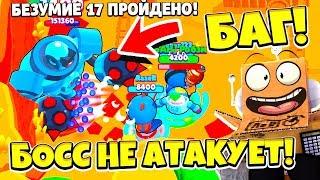 НОВЫЙ БАГ НА БОССА в БРАВЛ СТАРС! 2 СПОСОБА КАК ПРОЙТИ ВСЕ БЕЗУМИЯ! BRAWL STARS