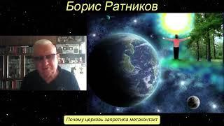 Борис Ратников. Почему церковь запретила метаконтакт