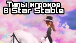 Типы игроков в Star Stable ¦ Star Stable ¦ Спасибо за 30 подписчиков! 