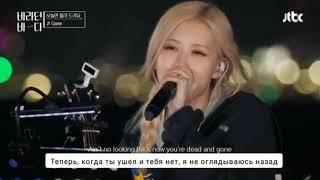 ROSÉ -GONE live (Перевод на русский)