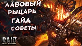 ЛАВОВЫЙ РЫЦАРЬ 13,20 и 25 - ГАЙД - СОВЕТЫ - КЕМ и КАК ПРОЙТИ - ГЕРОИ - RAID SHADOW LEGENDS - рейд