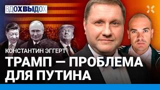 ЭГГЕРТ: Путин боится Трампа. Ядерный шантаж не пройдет. Итоги выборов в США для Кремля и России