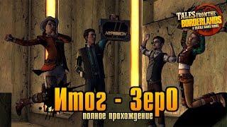 Tales from the Borderlands - Эпизод #1: Итог - Зеро (Zer0 sum) - прохождение на русском языке