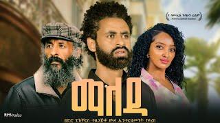 ማለዳ | Maleda: New Ethiopian Movie 2024 | Full Length Ethiopian Film