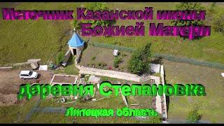 Святой источник Казанской иконы Божией Матери деревня Степановка Лебедянский район, Липецкой области