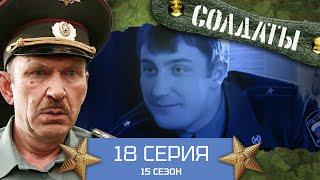 Сериал СОЛДАТЫ. 15 Сезон. 18 Серия