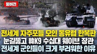 (풀버전)전세계 자주포들 모인 동유럽 평원에 눈길뚫고 韓K9 수십대 등장후 벌어진 놀라운 일들..프랑스 독일 경악한 이유