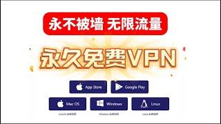 2024永久免费VPN，还不限流量，直接把付费VPN打趴下！，无需优选ip,直连，100%成功！支持Windows ,Android,ios ，MacOS，最强永久免费VPN，不限流量！防失联必备 ！