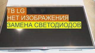 Ремонт телевизора LG. Нет изображения, есть звук. Замена светодиодов. ТВ LG 32LB550U.