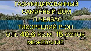 Дом п. Челбас Тихорецкий район. Цена: 1.500.000. тел: 8-909-454-85-00