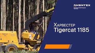 Харвестер Tigercat 1185