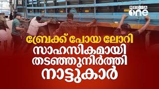 ഇതൊക്കെയാണ് നാട്ടുകാർ...നടുറോഡിൽ വെച്ച് ബ്രേക്ക് പോയ ലോറി സാഹസികമായി തടഞ്ഞുനിർത്തി നാട്ടുകാർ.