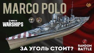 MARCO POLO За уголь стоит? #worldofwarship #wows