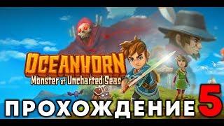 OCEANHORN - Прохождение #5 (Пустоши)