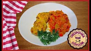 Это Очень Вкусно--ОКОРОЧКА ПОД СОУСОМ С ЖАРЕНЫМИ КАБАЧКАМИ