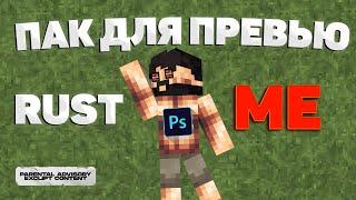 ПАК ДЛЯ ПРЕВЬЮ RUSTME | ВЫРЕЗКИ РАСТМИ | ПАК ДЛЯ ФОТОШОПА PHOTOSHOP