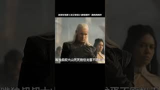 權游衍生劇《龍之家族》第二集，這個龍媽顏值一般，但劇情真的炸 #电影 #电影解说 #影视 #影视解说 #剧情