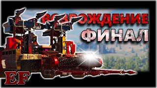 Возрождение. Финал - Crossout